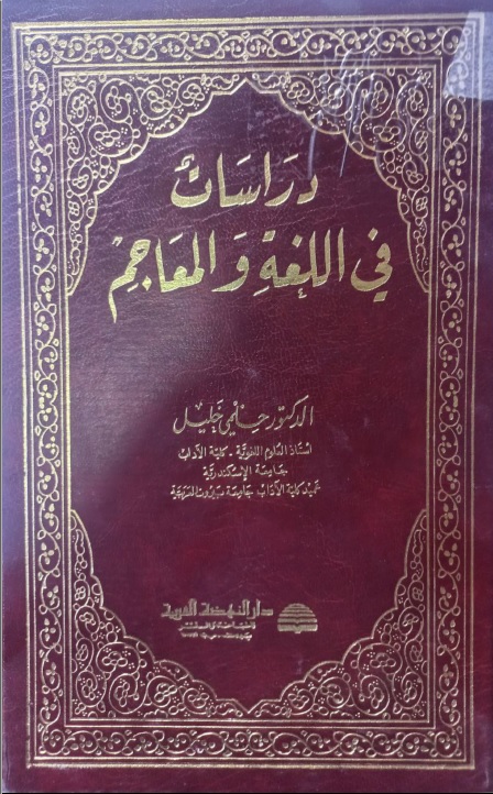 دراسات في اللغة والمعاجم